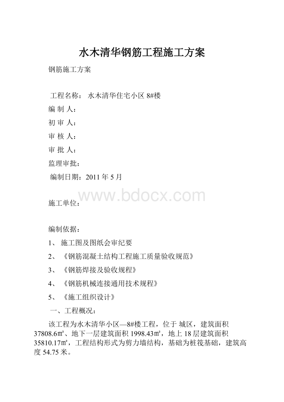 水木清华钢筋工程施工方案.docx