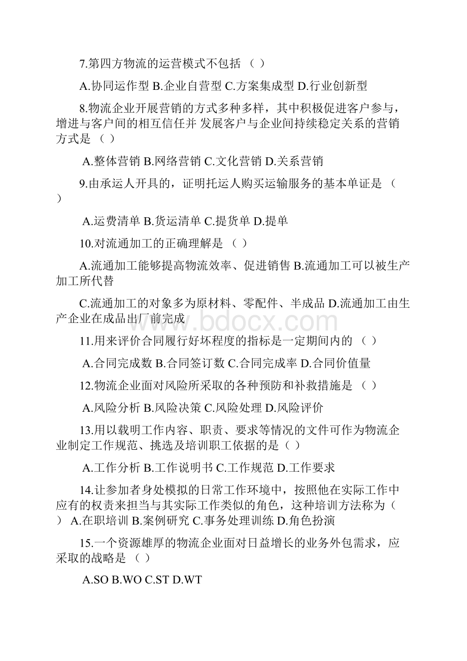 物流企业管理真题.docx_第2页