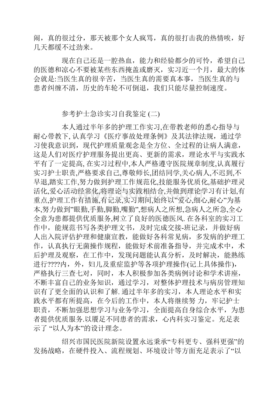 护士急诊实习自我鉴定范文5篇.docx_第2页