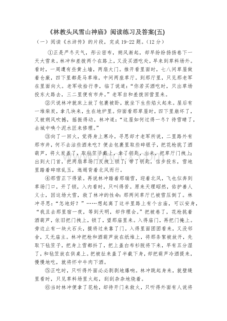 《林教头风雪山神庙》阅读练习及答案(五).docx_第1页