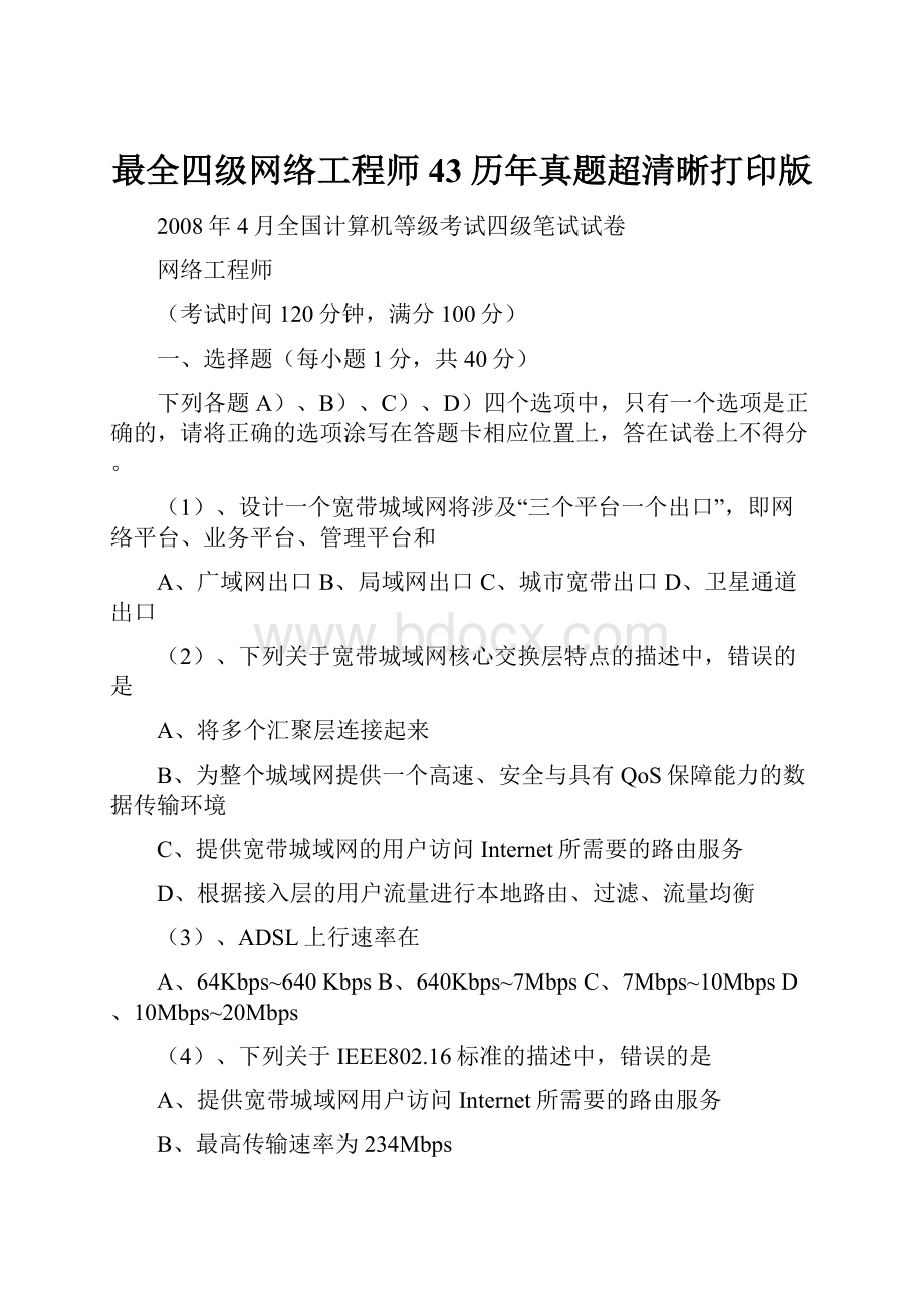 最全四级网络工程师43历年真题超清晰打印版.docx_第1页