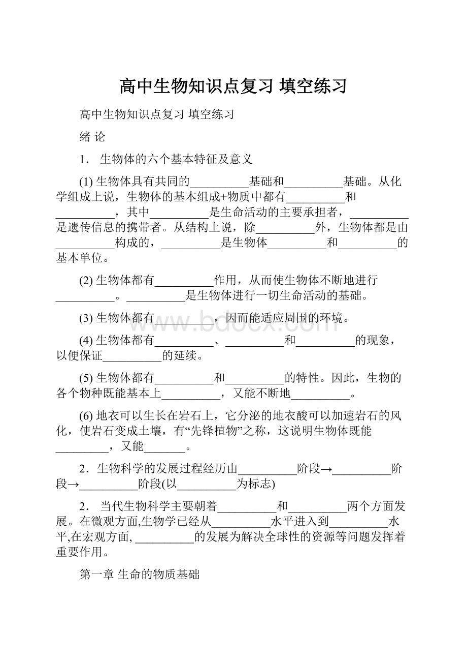 高中生物知识点复习 填空练习.docx_第1页