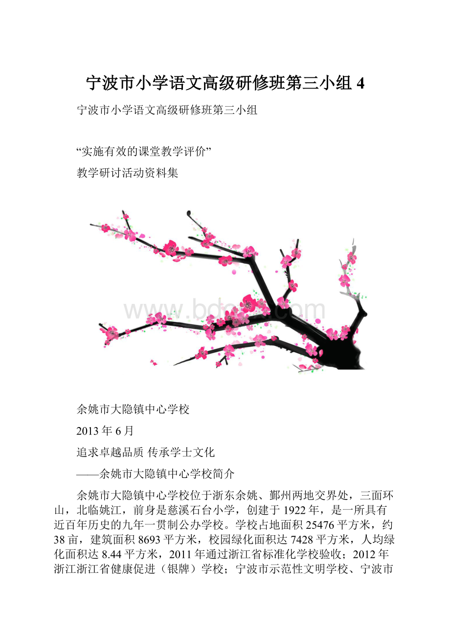 宁波市小学语文高级研修班第三小组4.docx