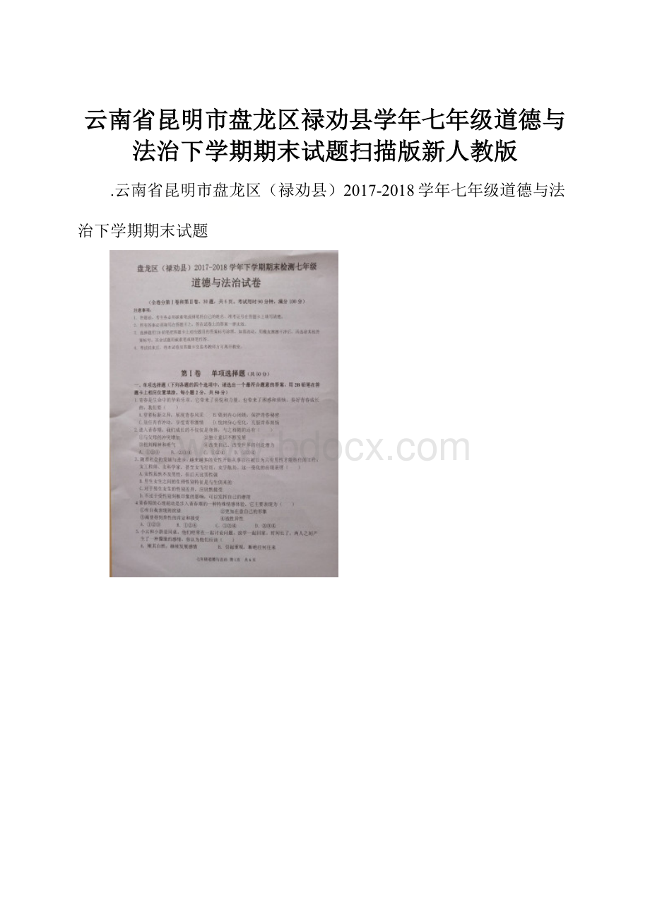 云南省昆明市盘龙区禄劝县学年七年级道德与法治下学期期末试题扫描版新人教版.docx_第1页