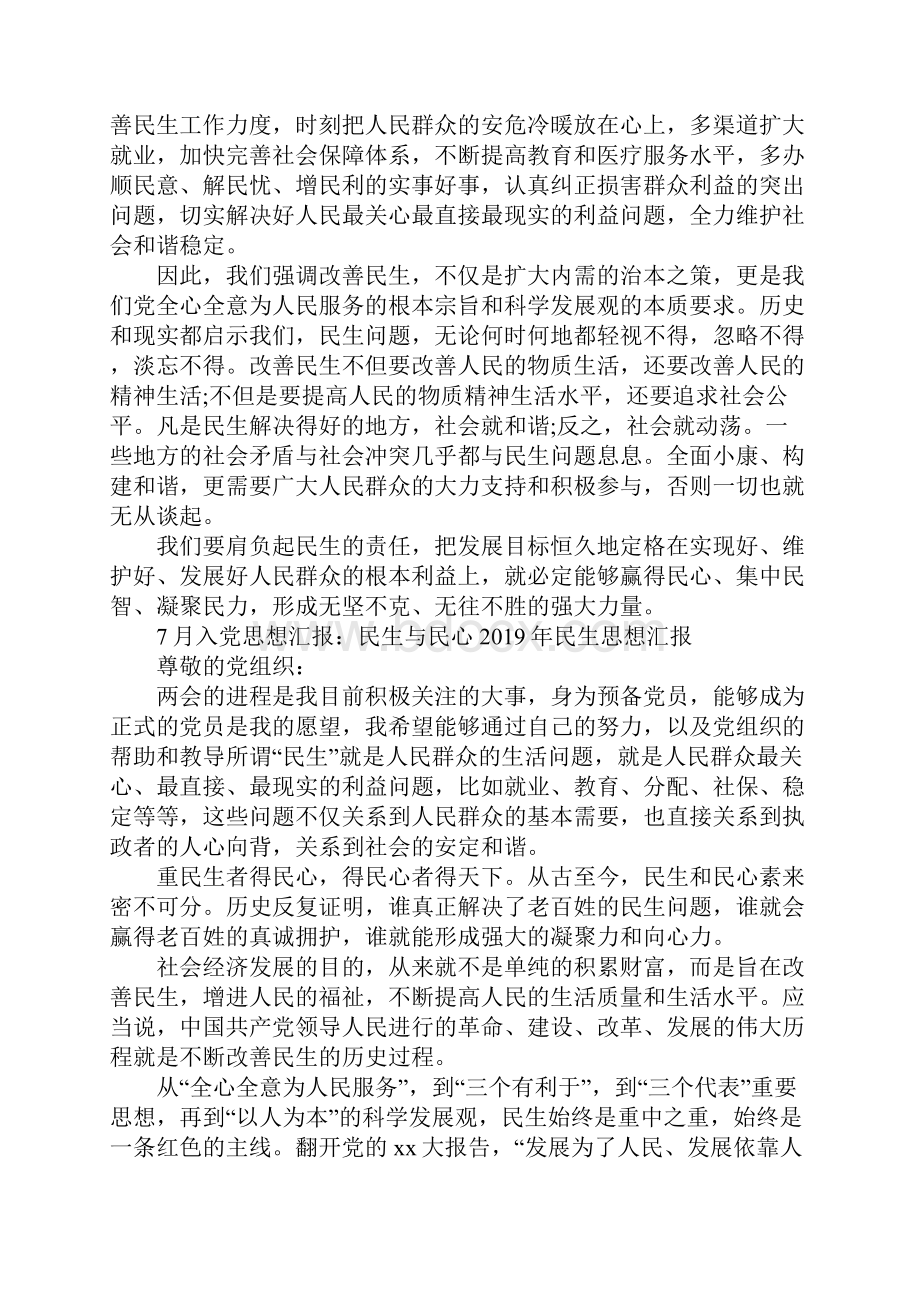 民生思想汇报4篇.docx_第3页