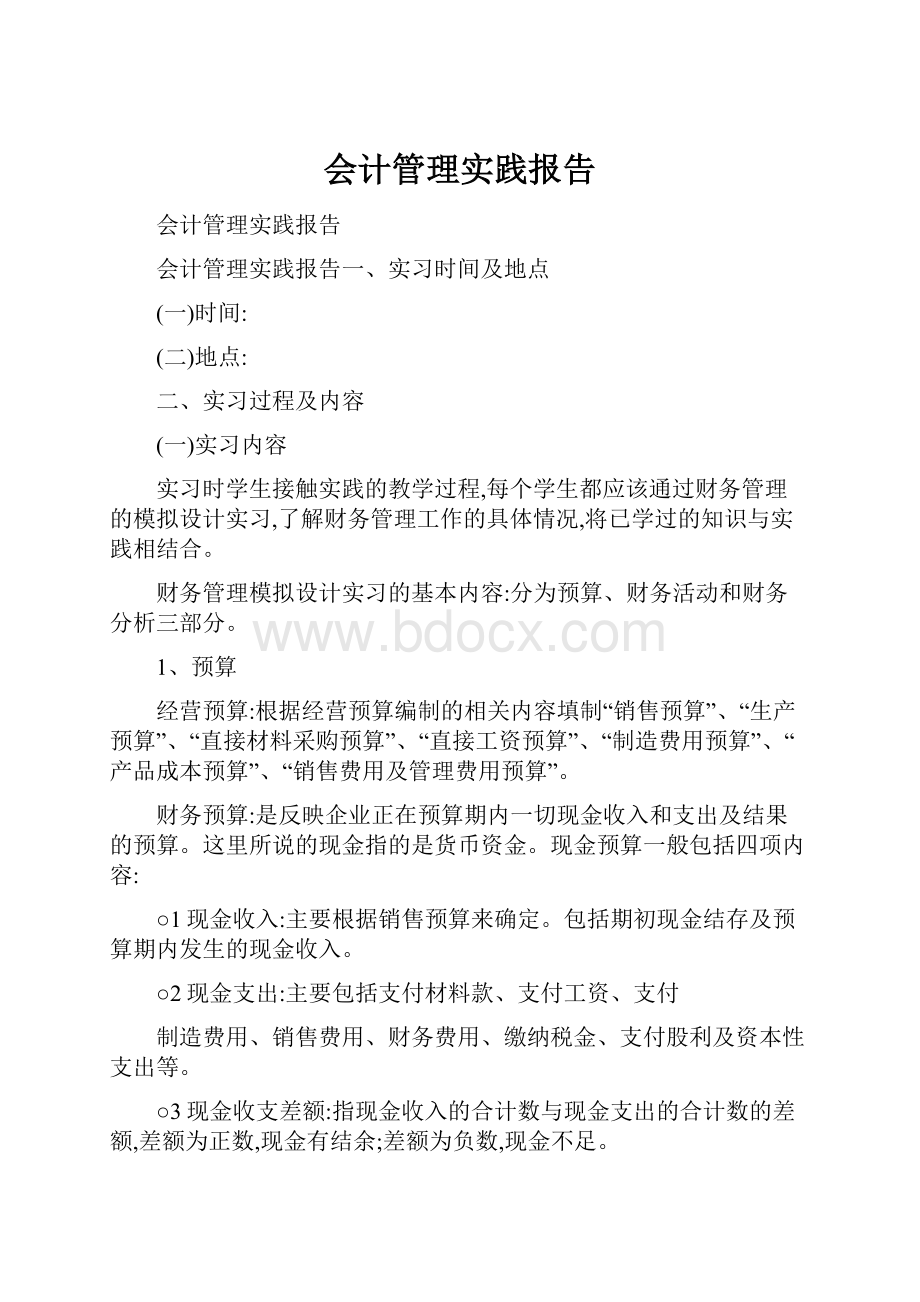 会计管理实践报告.docx