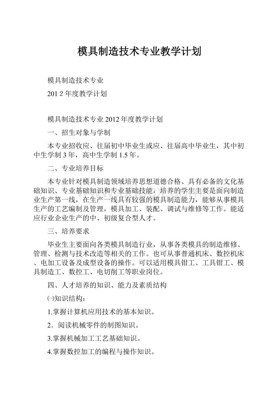 模具制造技术专业教学计划.docx