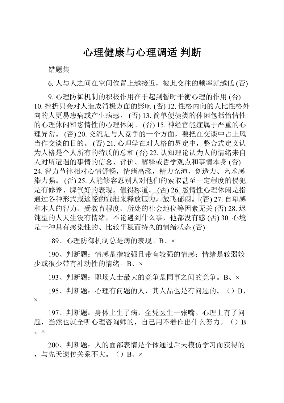 心理健康与心理调适 判断.docx