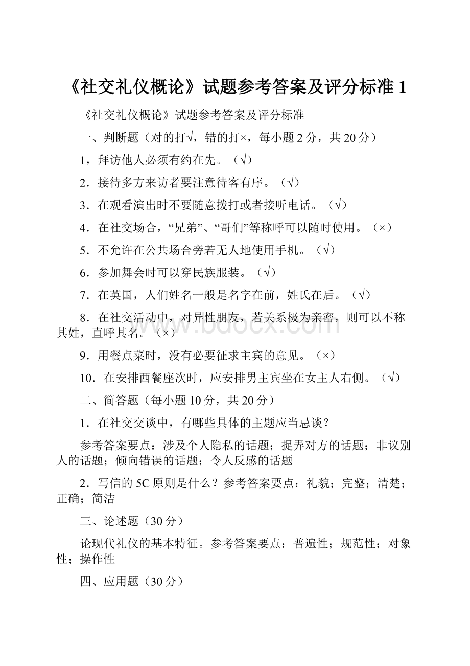 《社交礼仪概论》试题参考答案及评分标准1.docx