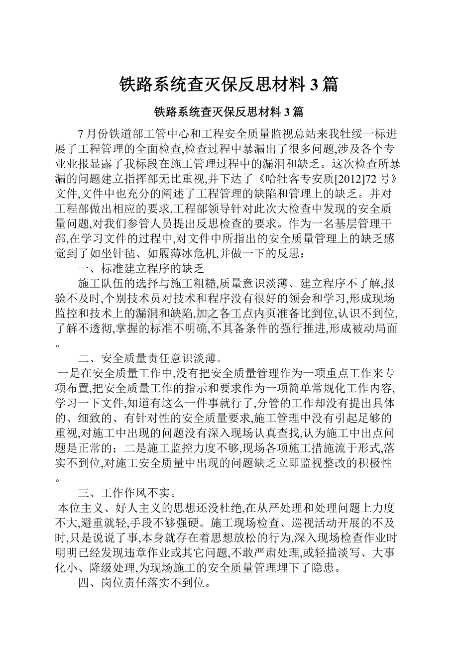 铁路系统查灭保反思材料3篇.docx_第1页