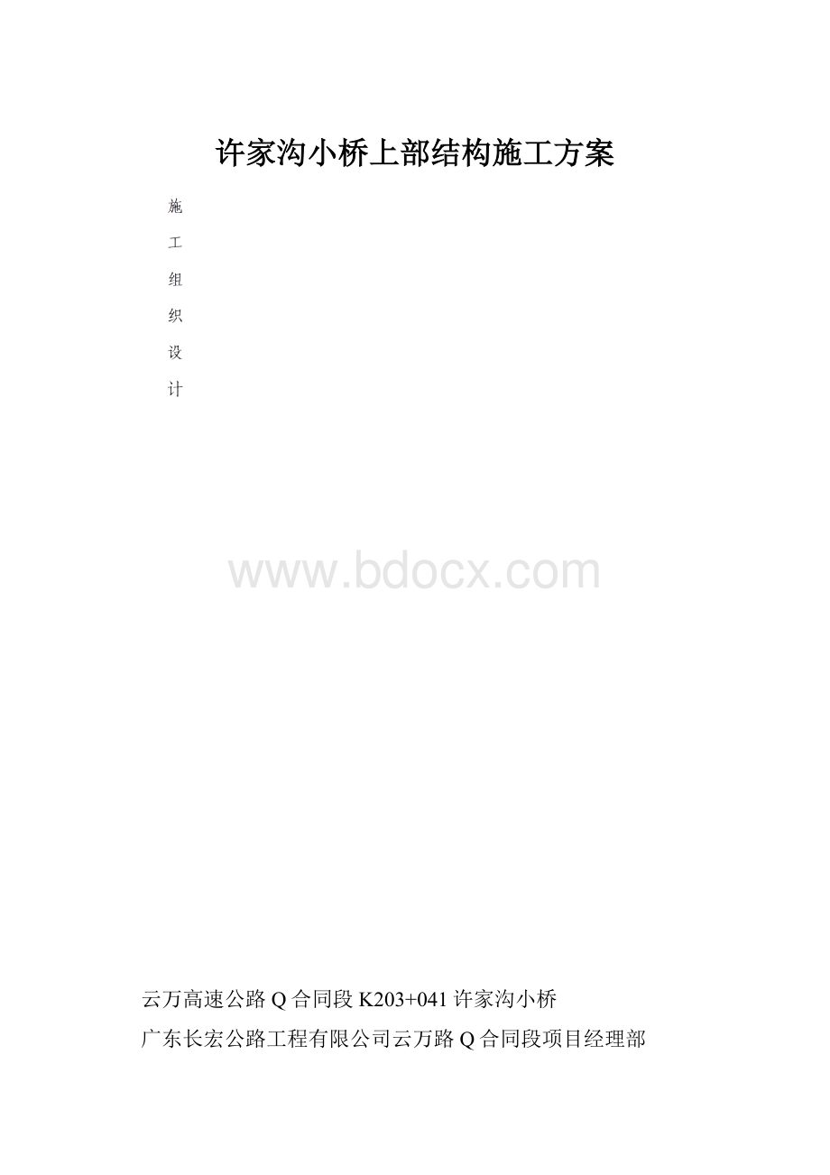 许家沟小桥上部结构施工方案.docx_第1页