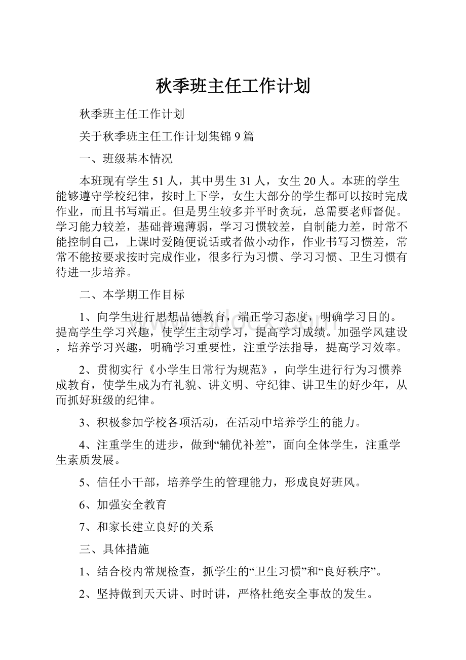 秋季班主任工作计划.docx