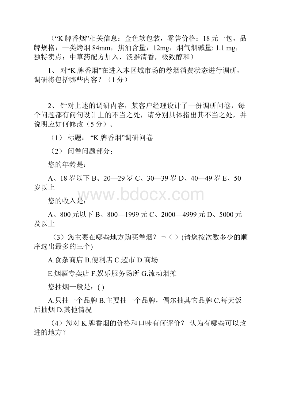 高级卷烟商品营销员技能鉴定模拟题A1.docx_第2页