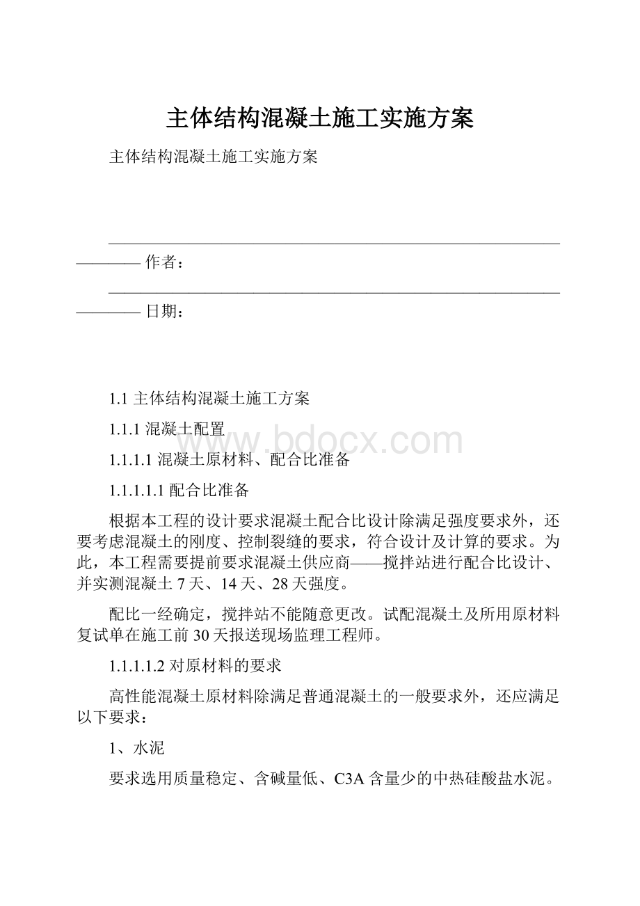 主体结构混凝土施工实施方案.docx