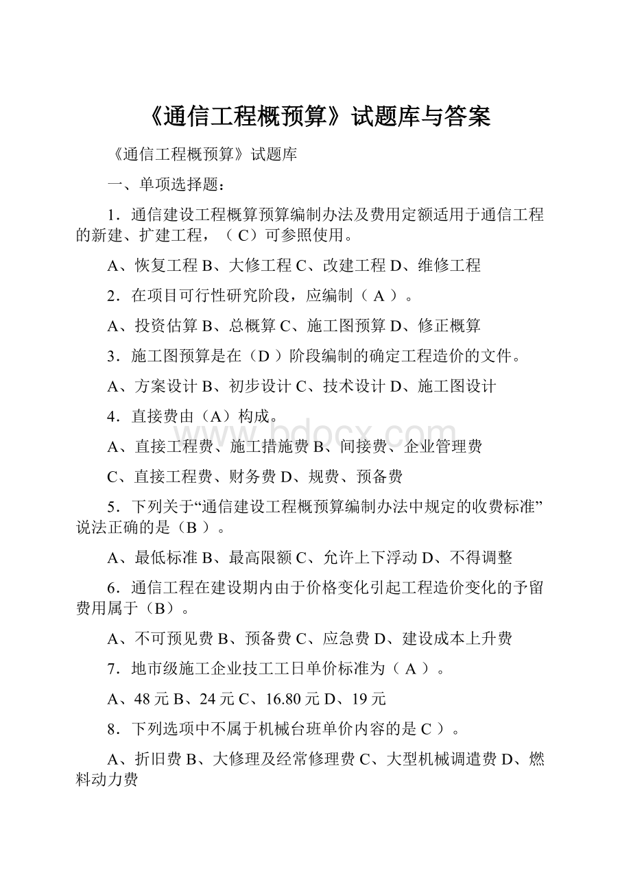 《通信工程概预算》试题库与答案.docx