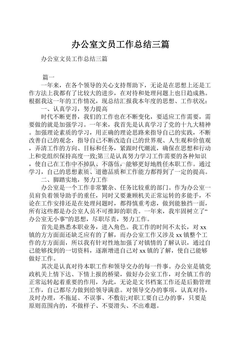 办公室文员工作总结三篇.docx_第1页