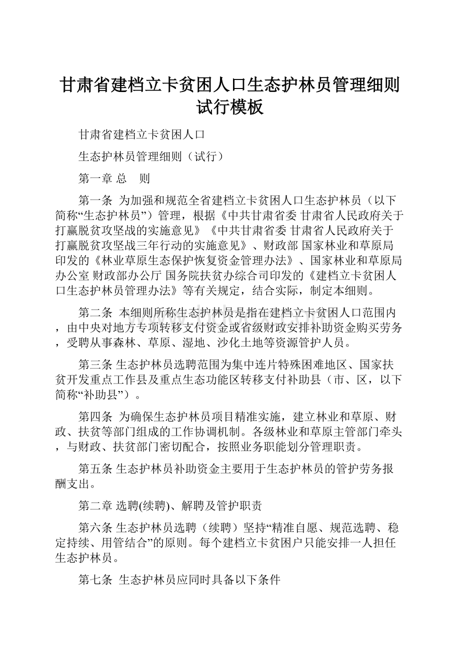 甘肃省建档立卡贫困人口生态护林员管理细则试行模板.docx