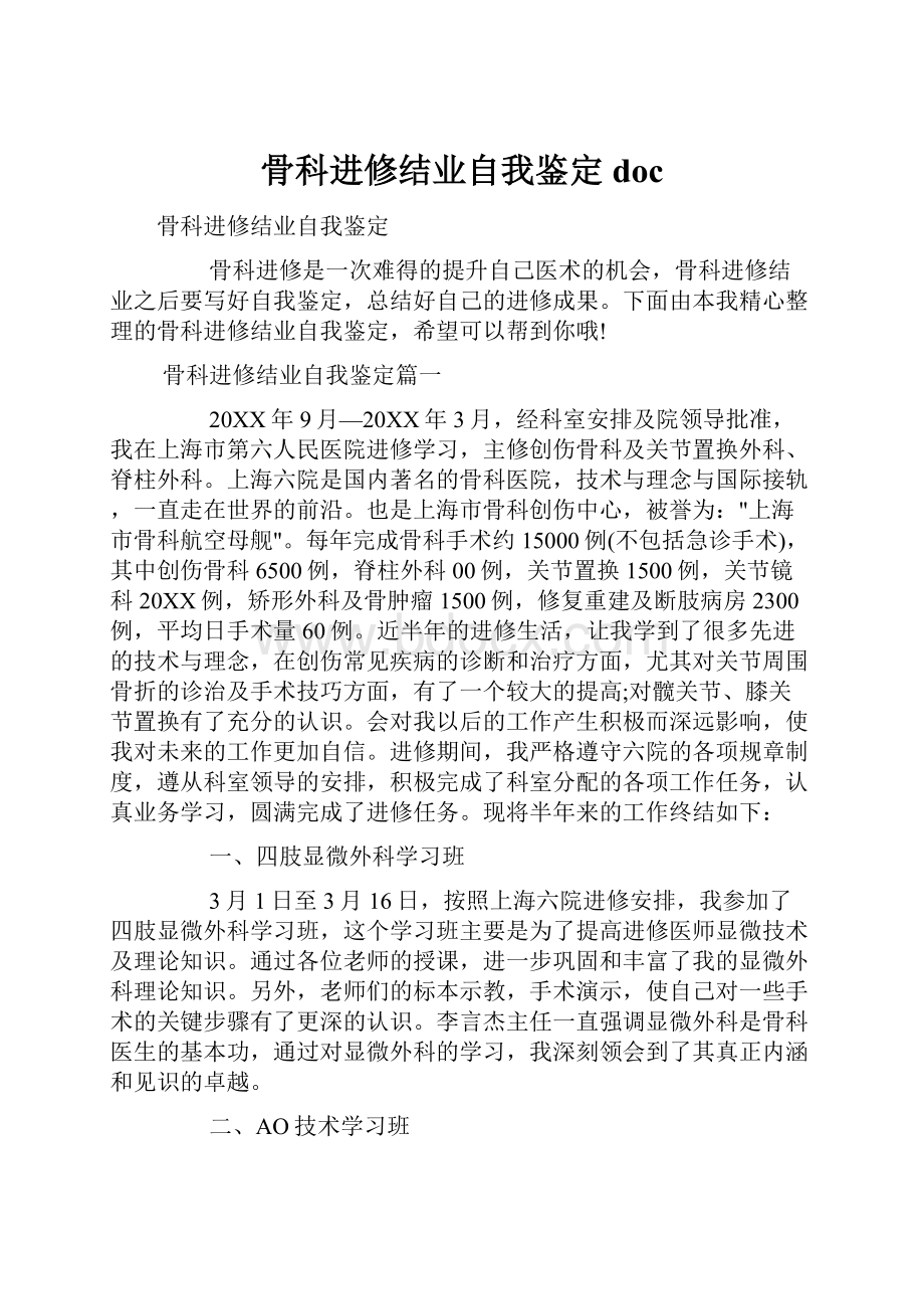 骨科进修结业自我鉴定doc.docx