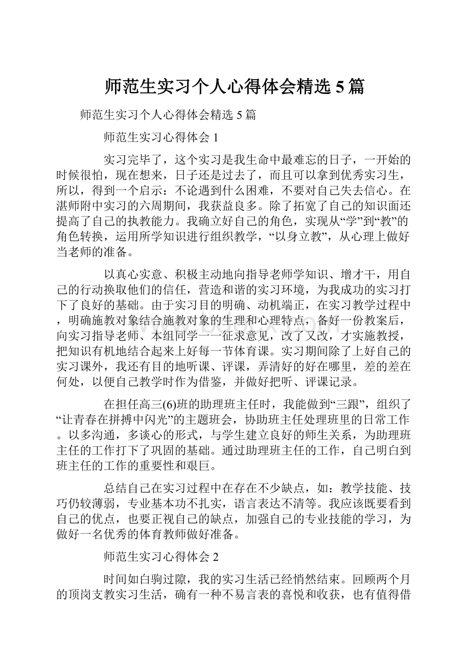 师范生实习个人心得体会精选5篇.docx