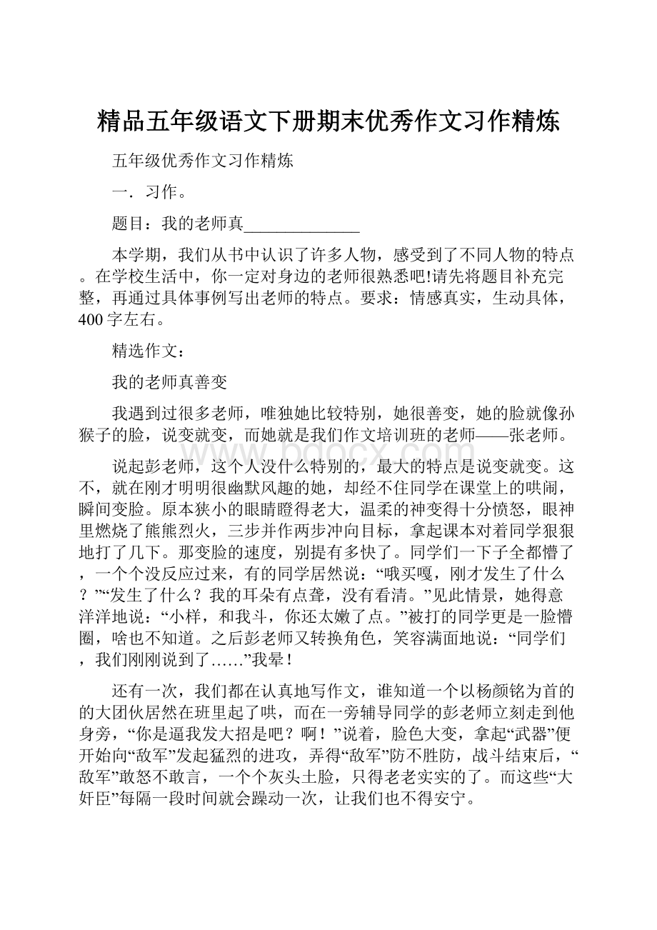 精品五年级语文下册期末优秀作文习作精炼.docx