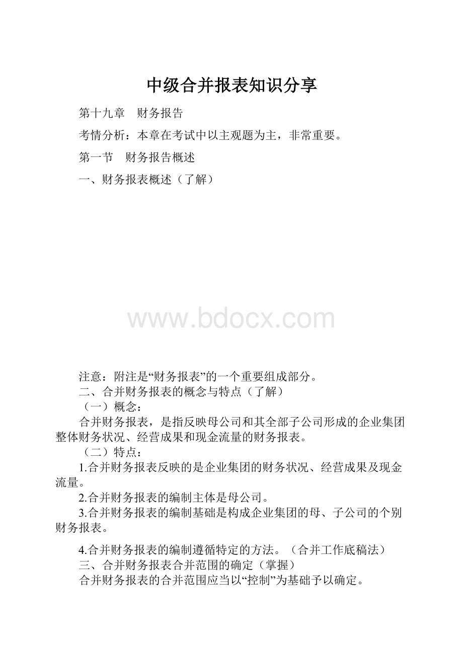 中级合并报表知识分享.docx_第1页