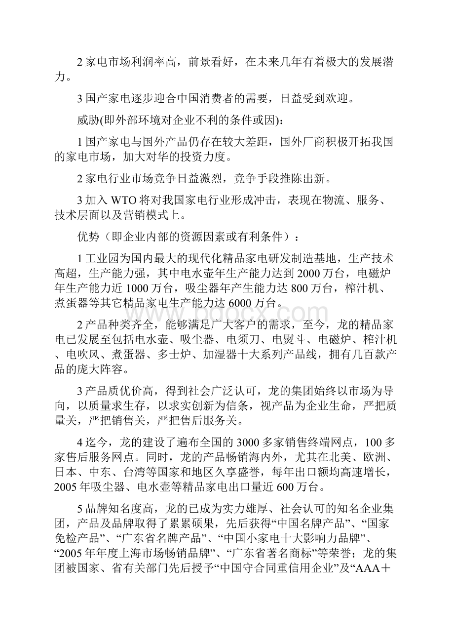 商务谈判龙的集团策划书.docx_第3页