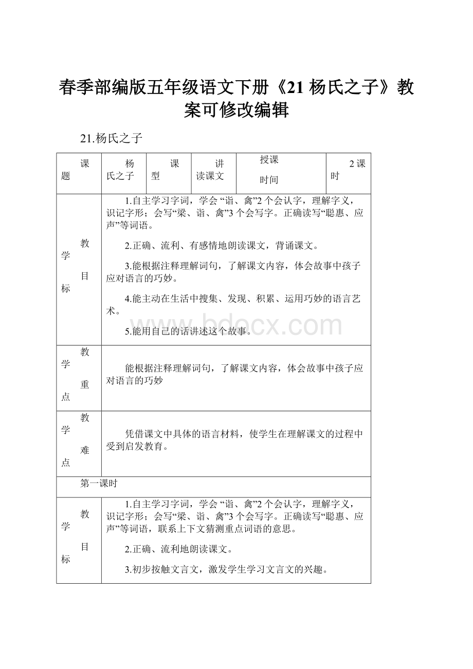 春季部编版五年级语文下册《21 杨氏之子》教案可修改编辑.docx