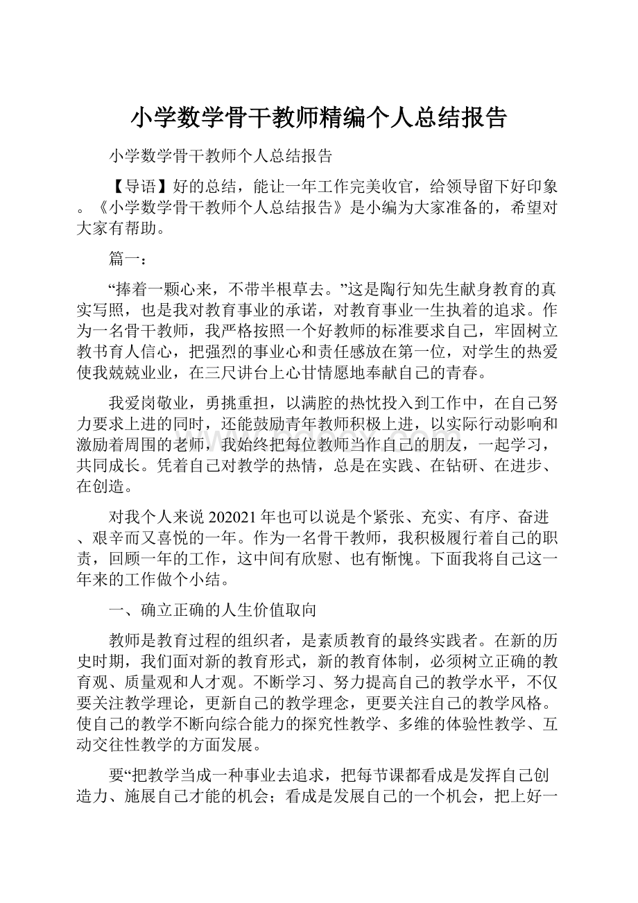 小学数学骨干教师精编个人总结报告.docx_第1页