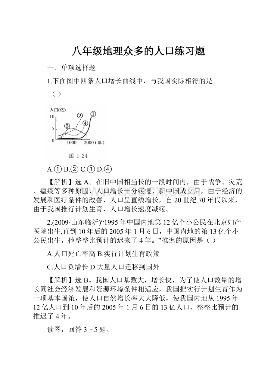 八年级地理众多的人口练习题.docx_第1页