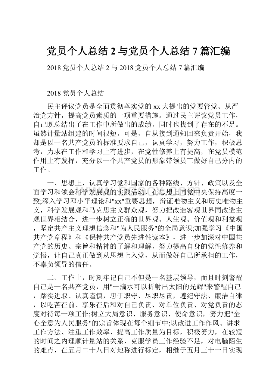 党员个人总结2与党员个人总结7篇汇编.docx_第1页