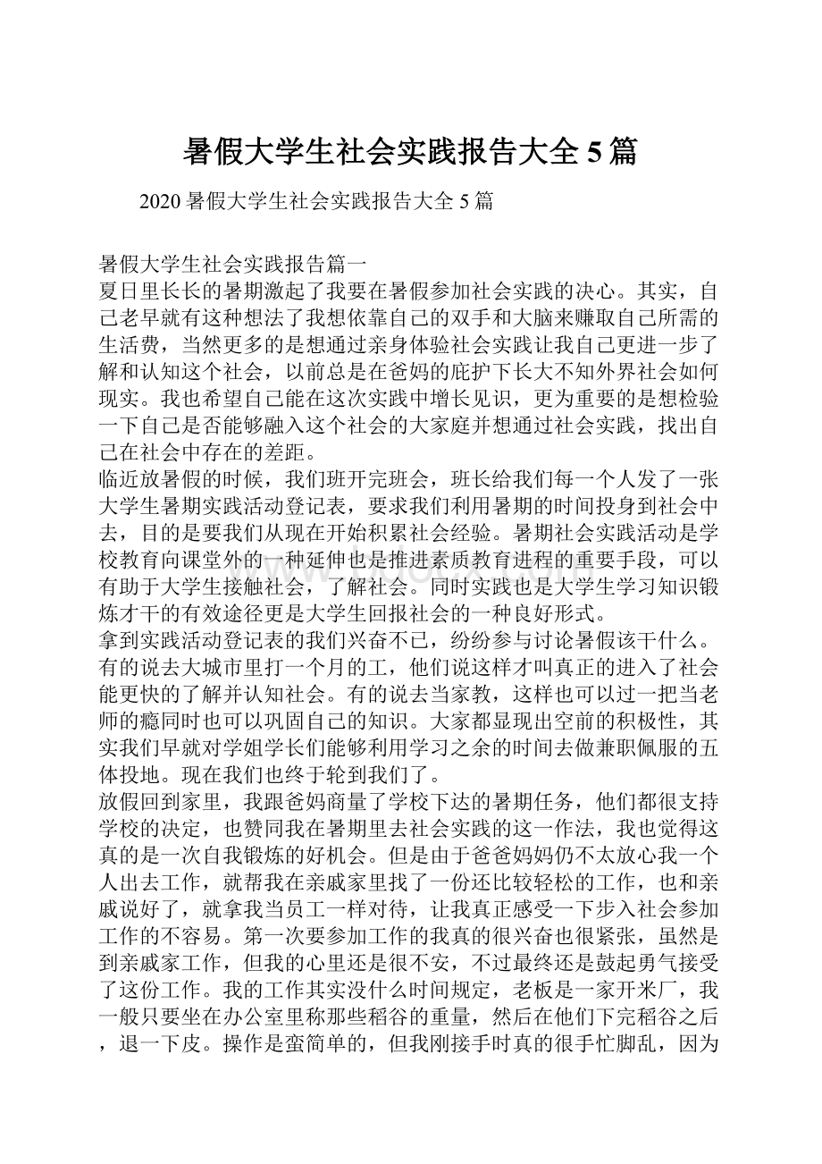 暑假大学生社会实践报告大全5篇.docx_第1页