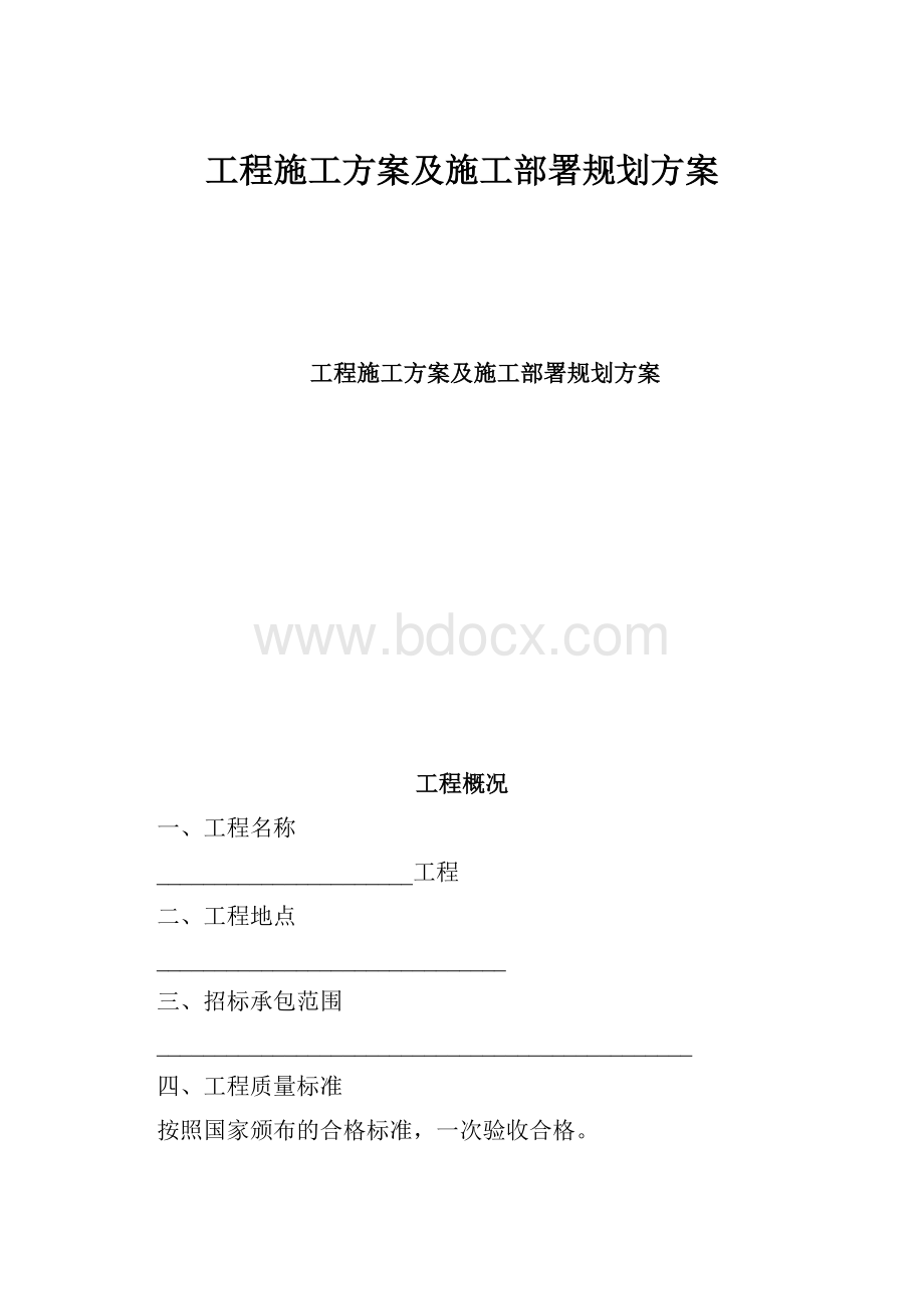 工程施工方案及施工部署规划方案.docx