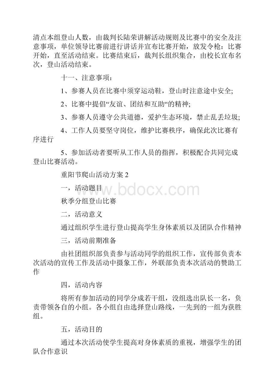 重阳节爬山活动方案5篇.docx_第3页