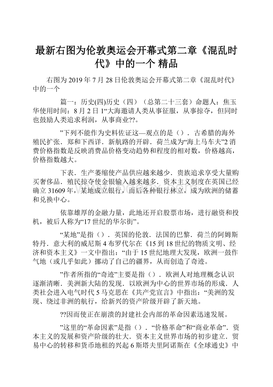 最新右图为伦敦奥运会开幕式第二章《混乱时代》中的一个 精品.docx