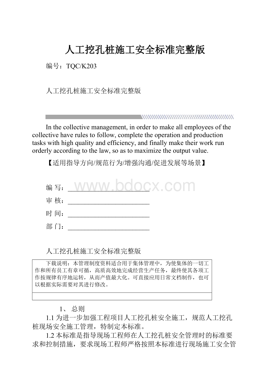 人工挖孔桩施工安全标准完整版.docx_第1页