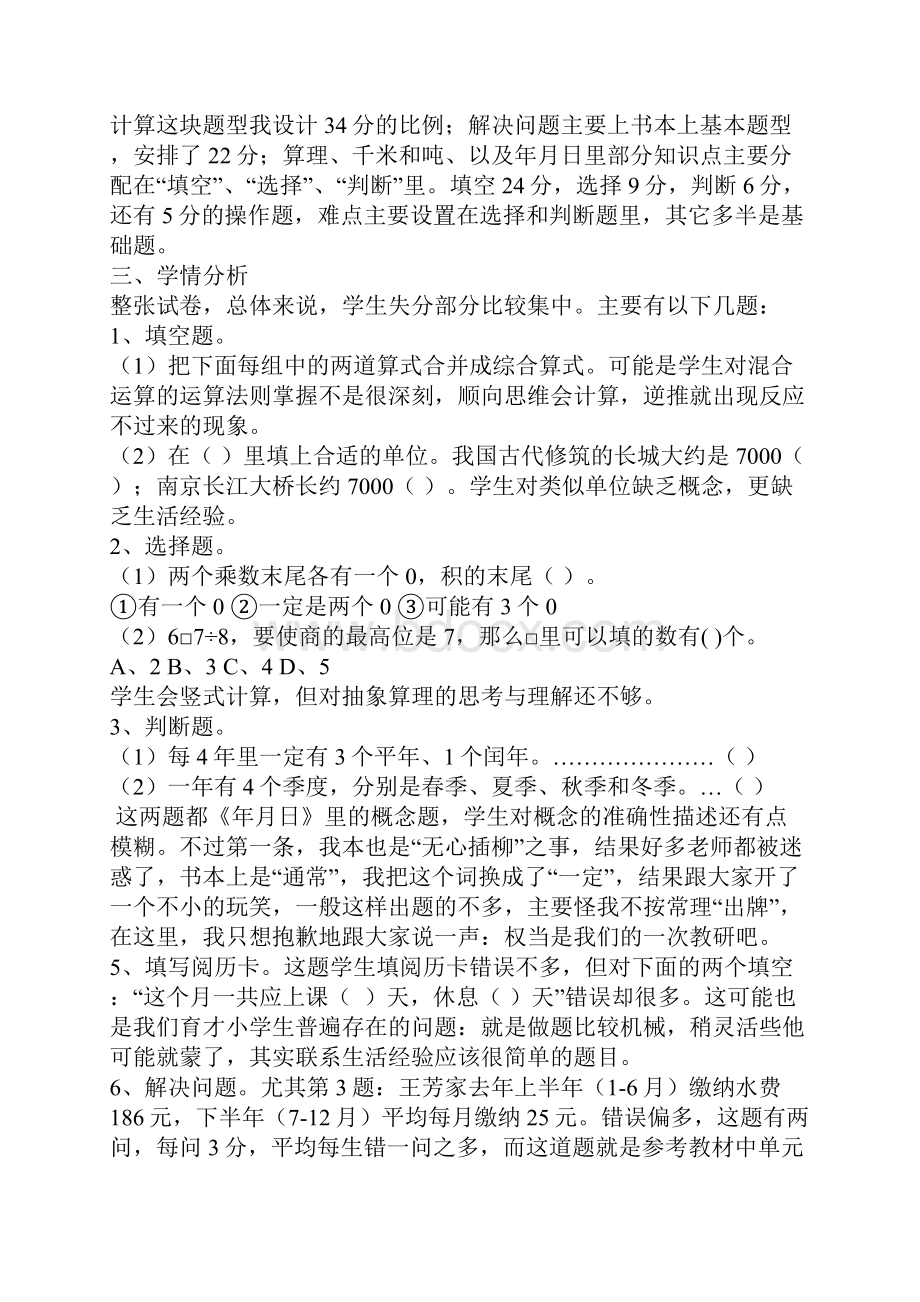 小学三年级数学期中教学质量调研分析报告.docx_第2页