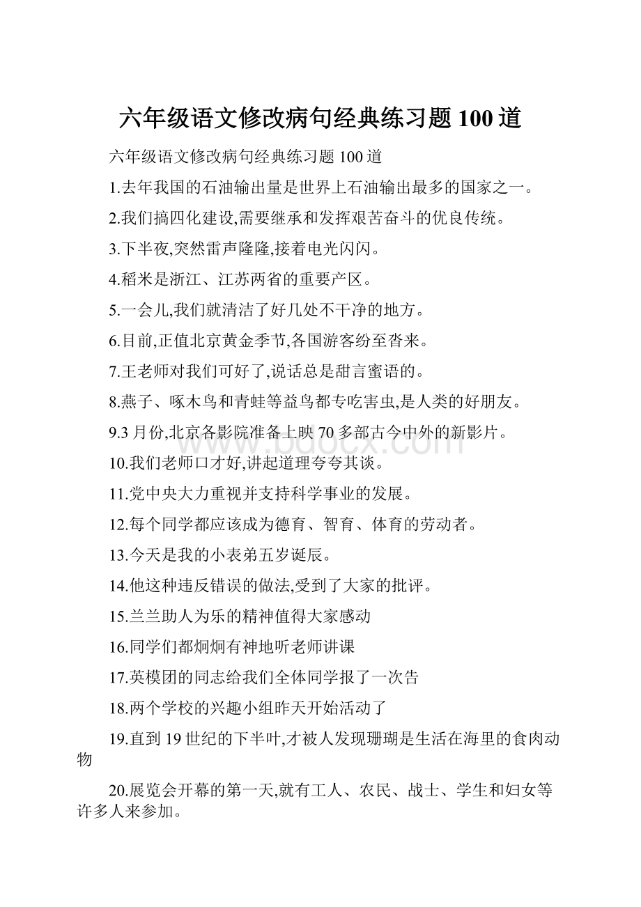 六年级语文修改病句经典练习题100道.docx_第1页