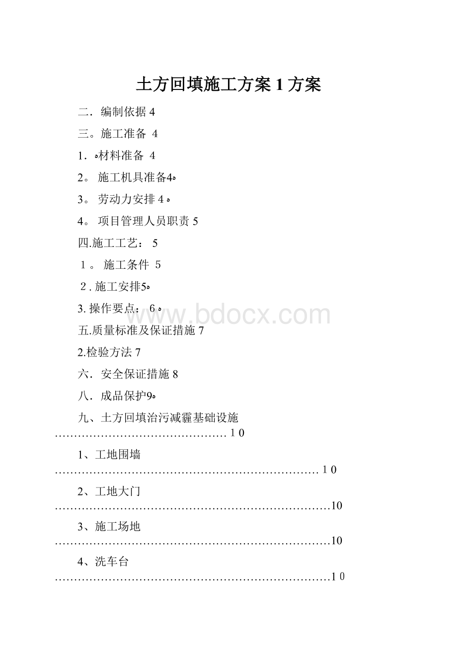 土方回填施工方案1方案.docx_第1页