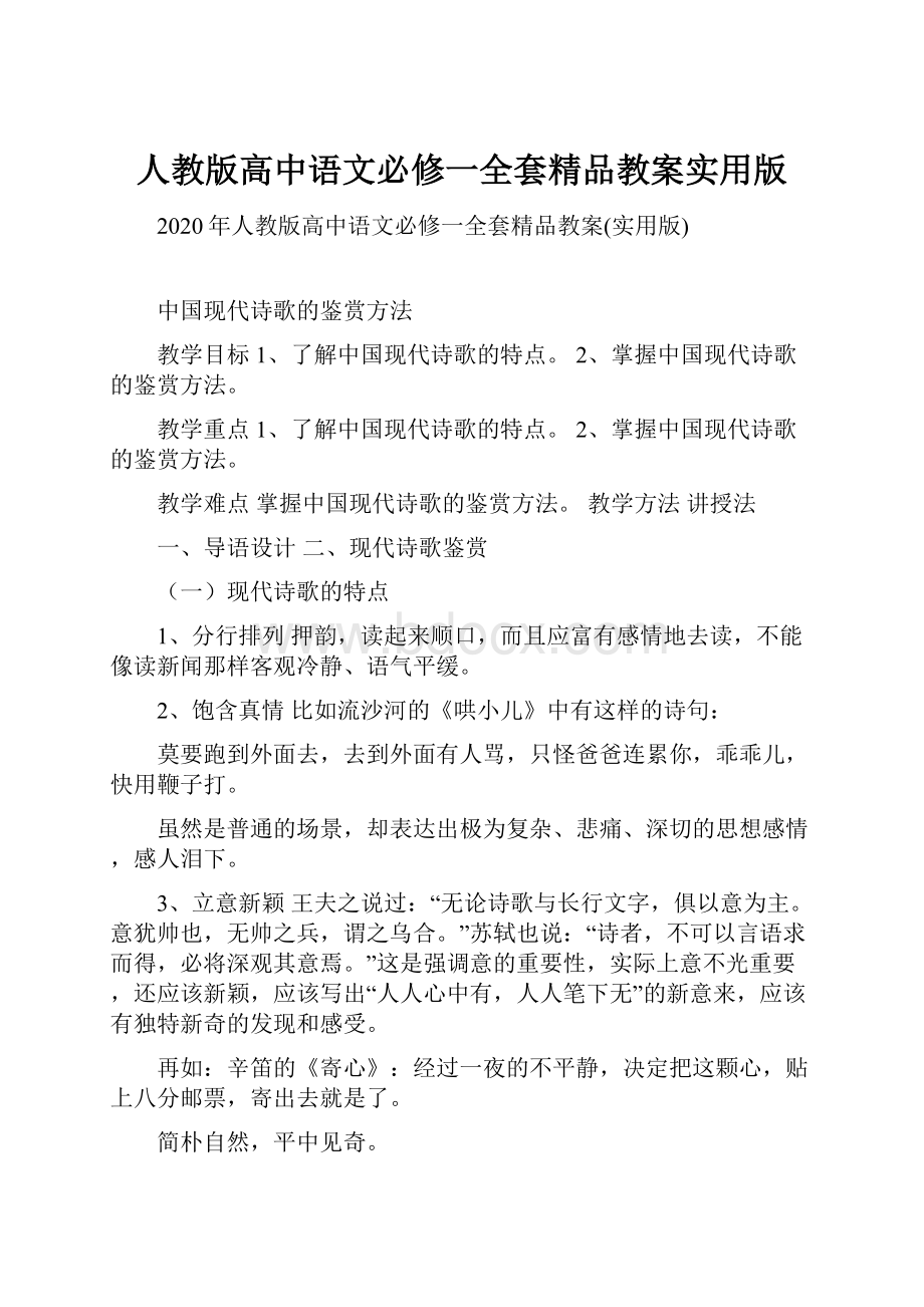 人教版高中语文必修一全套精品教案实用版.docx_第1页