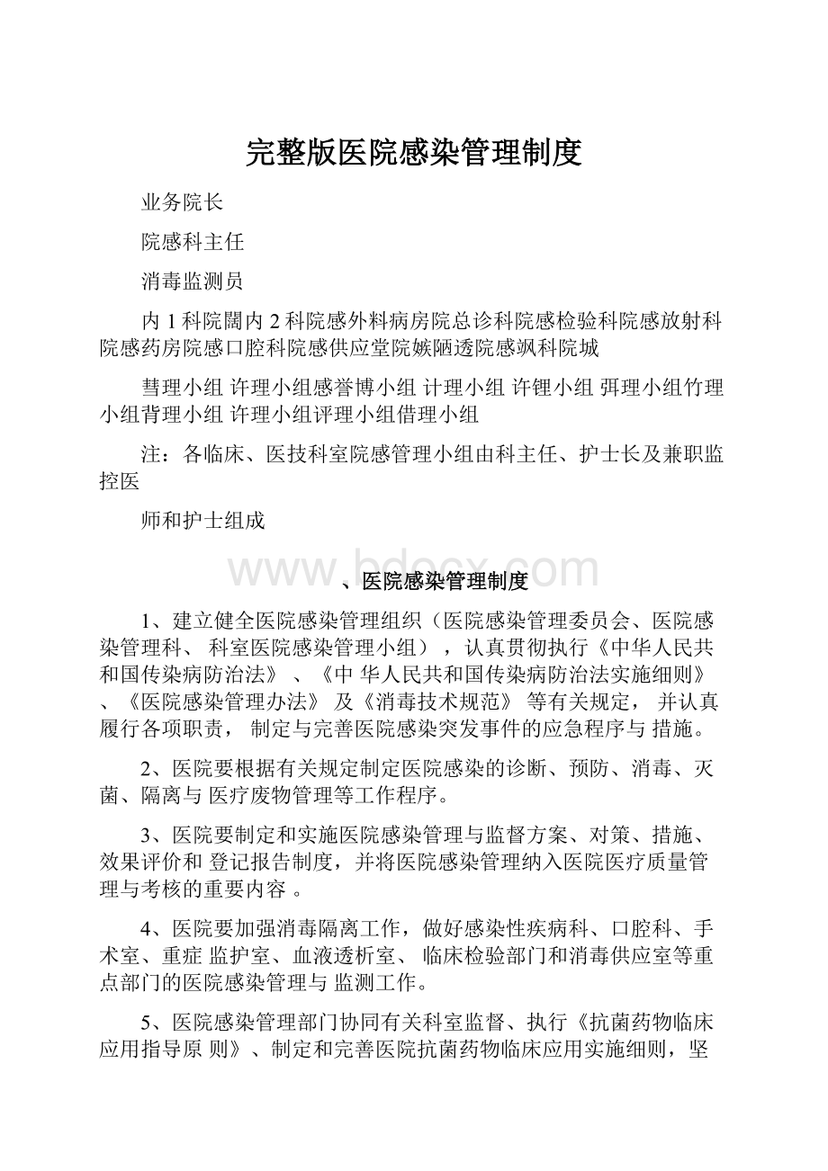 完整版医院感染管理制度.docx_第1页