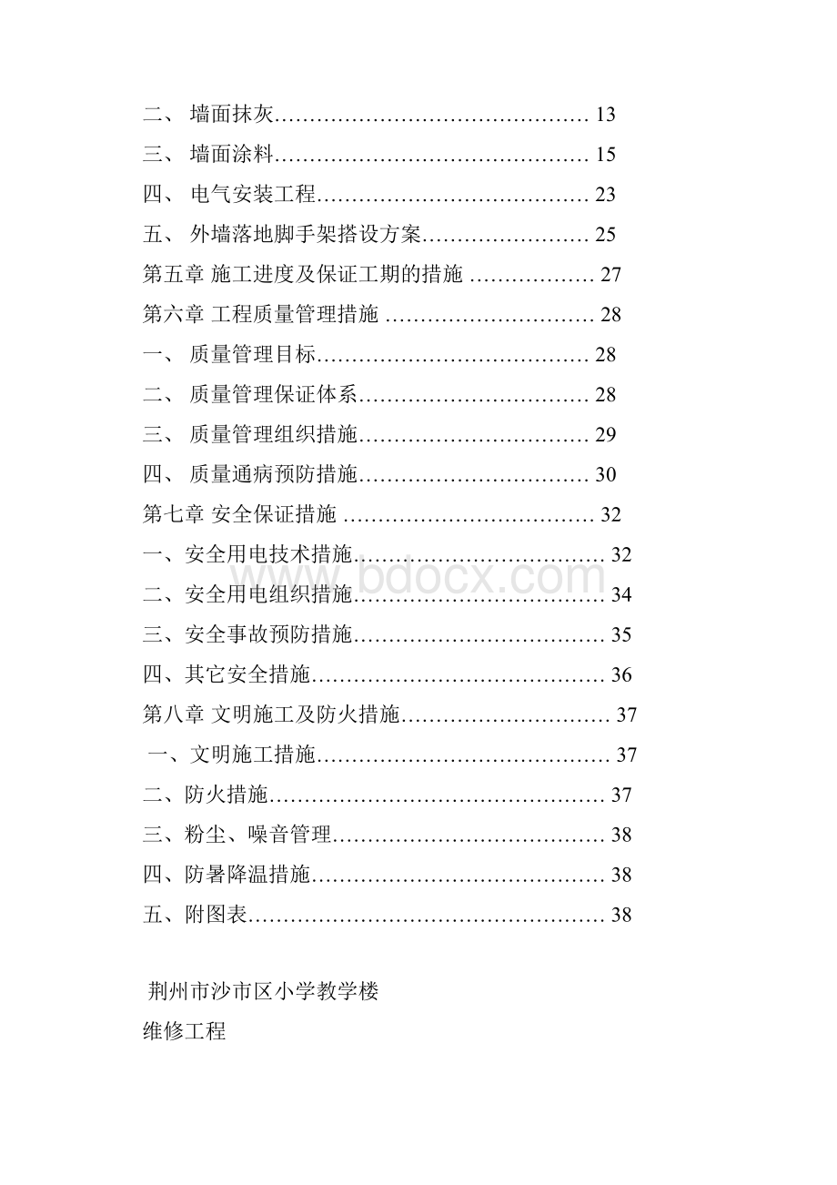 教学楼整修施工组织设计doc资料.docx_第2页