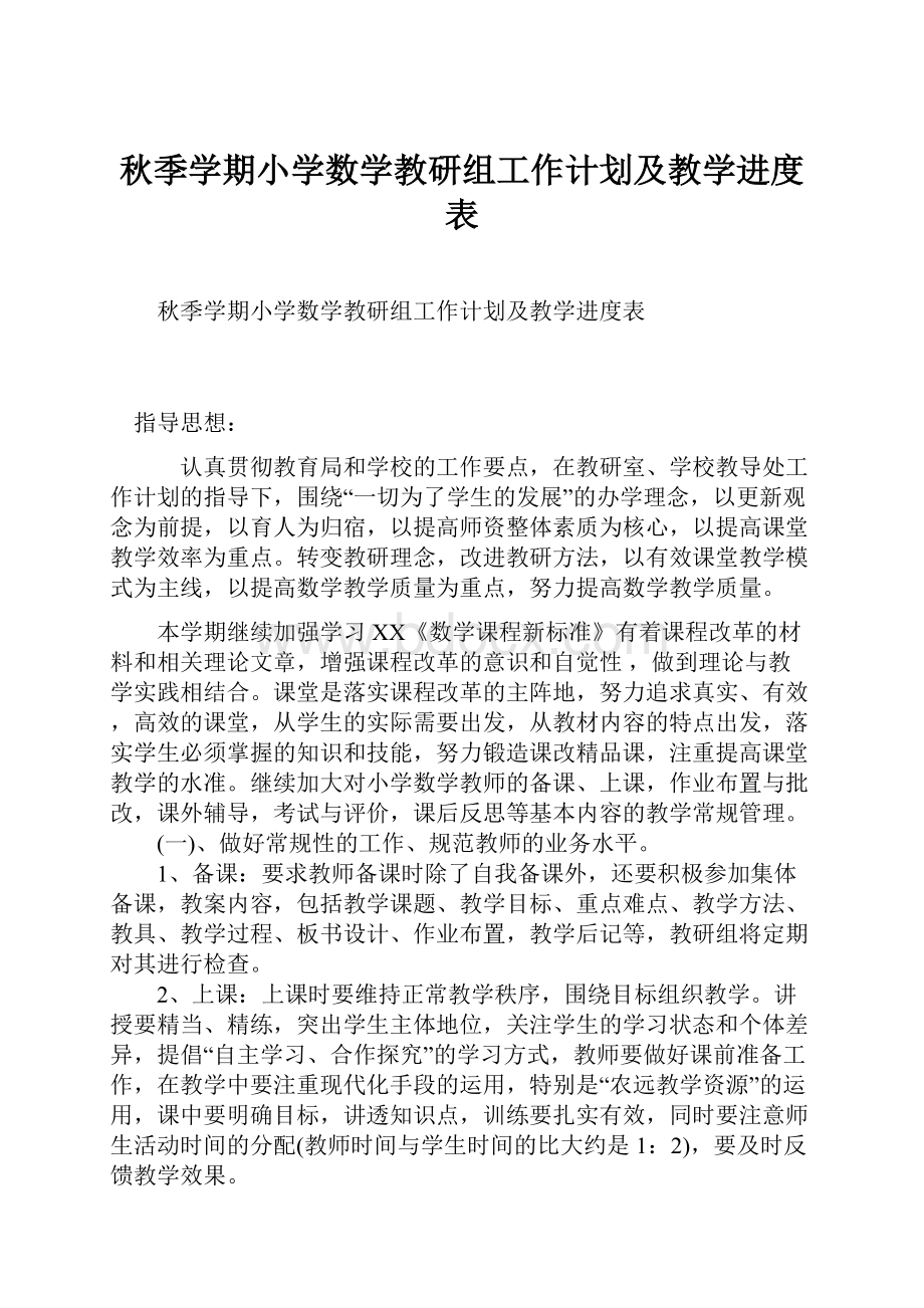 秋季学期小学数学教研组工作计划及教学进度表.docx