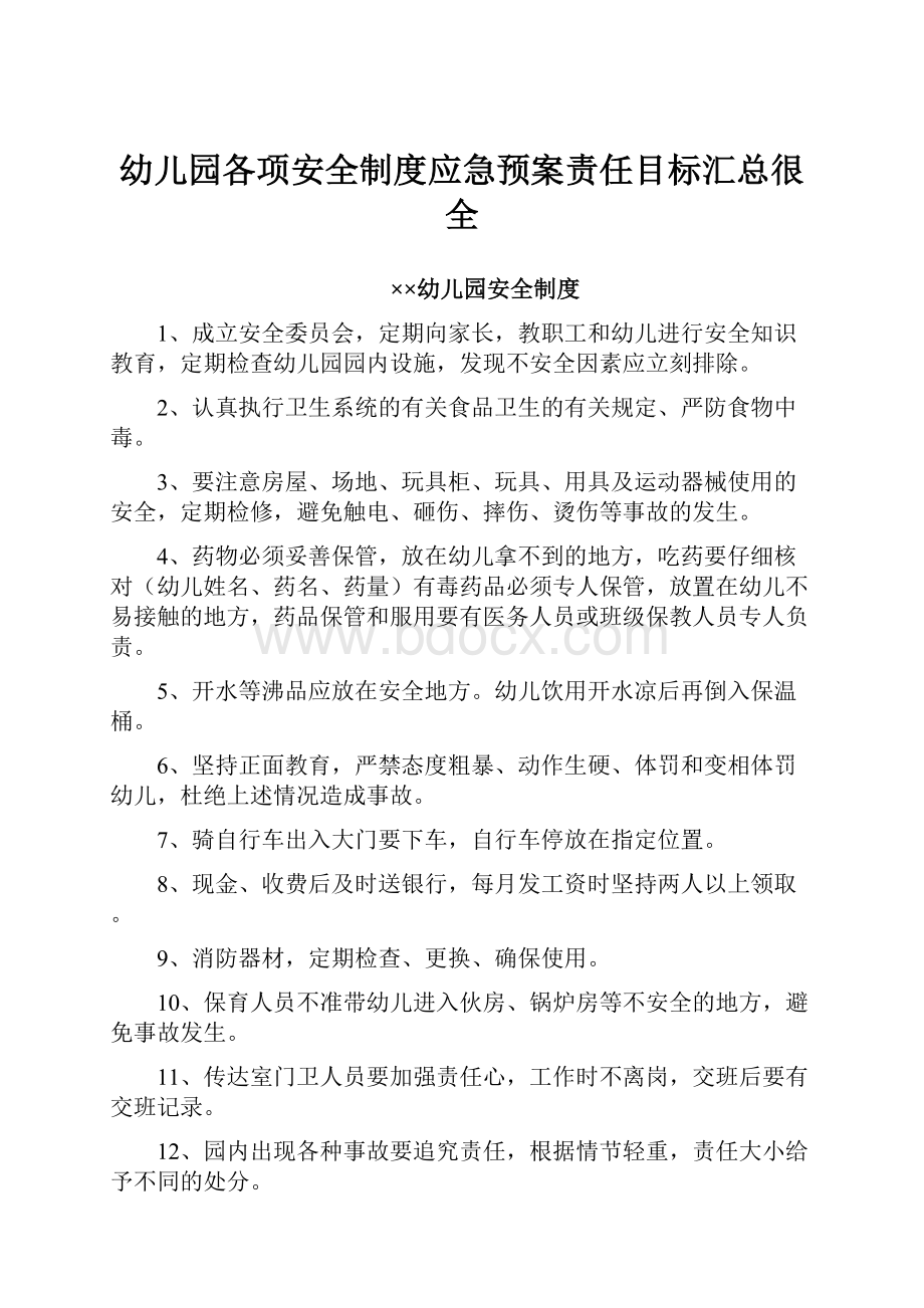 幼儿园各项安全制度应急预案责任目标汇总很全.docx_第1页