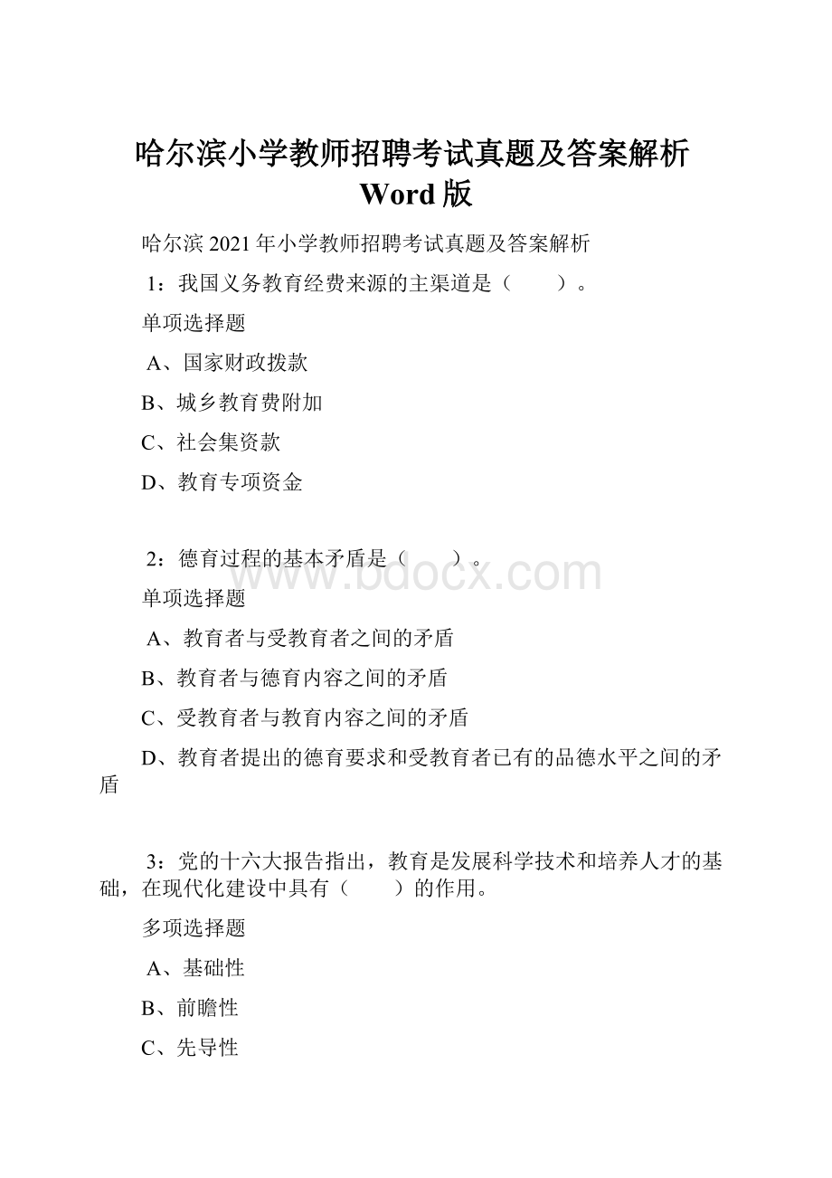 哈尔滨小学教师招聘考试真题及答案解析Word版.docx