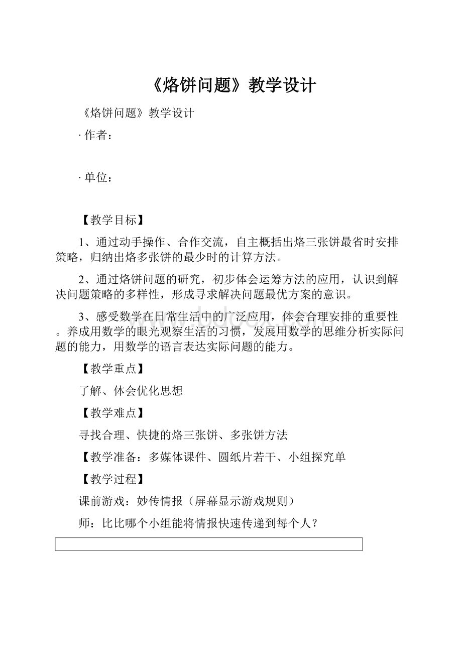 《烙饼问题》教学设计.docx_第1页