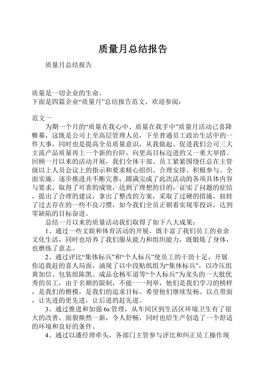 质量月总结报告.docx_第1页