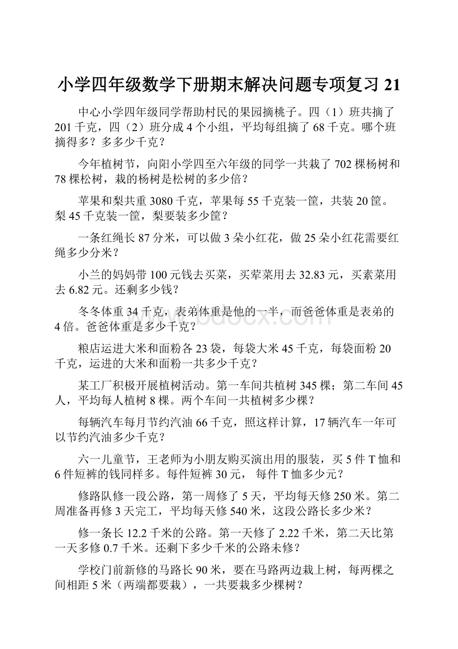 小学四年级数学下册期末解决问题专项复习 21.docx