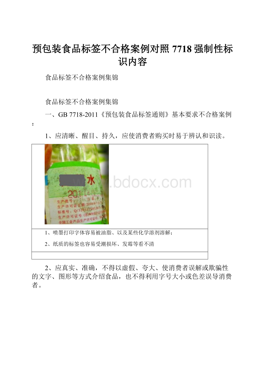 预包装食品标签不合格案例对照7718强制性标识内容.docx_第1页