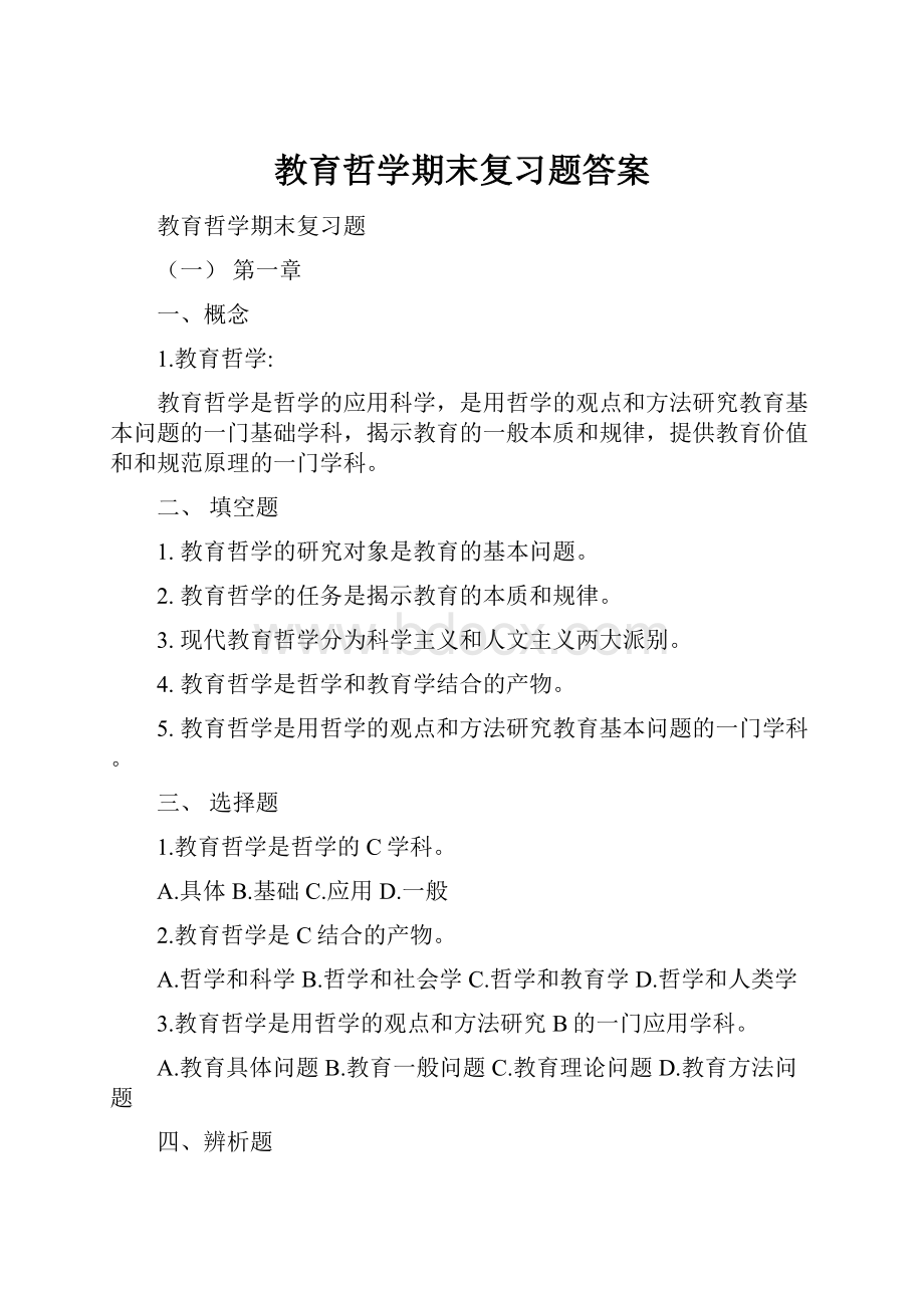 教育哲学期末复习题答案.docx_第1页