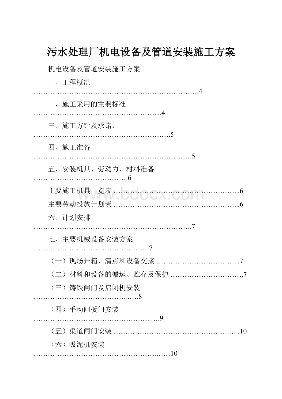 污水处理厂机电设备及管道安装施工方案.docx